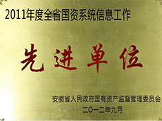 2011年度全省国资系统信息工作先进单位